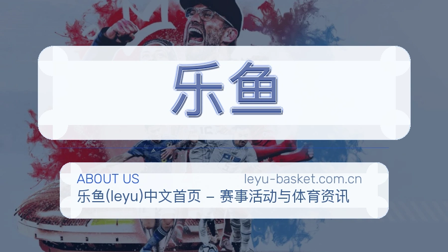 乐鱼平台简介